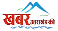 Khabar Uttarakhand Ki | खबर उत्तराखंड की