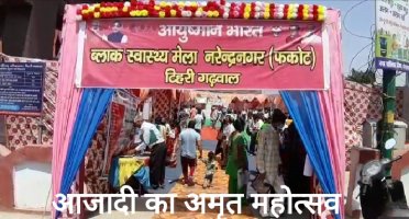 आजादी के अमृत महोत्सव कार्यक्रम में पहुंचे कैबिनेट मंत्री सुबोध उनियाल