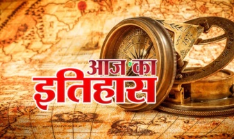 आज का इतिहास:- चंद्रशेखर की कलम से।