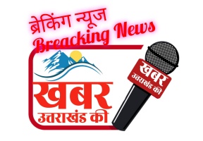 Uttarakhand Breacking news: पढ़ें उत्तराखंड की ताजा खबरें।