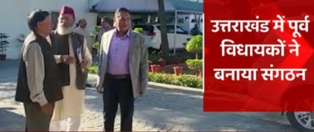 उत्तराखंड के पूर्व विधायकों ने बनाया संगठन।