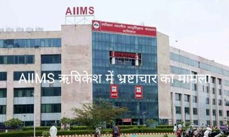 ब्रेकिंग न्यूज़- AIIMS ऋषिकेश में भ्रष्टाचार का मामला