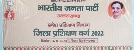 भाजपा का तीन दिवसीय जिला प्रशिक्षण वर्ग का समापन