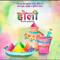 होली की ढेर सारी बधाइयां एवं हार्दिक शुभकामनाएं। Happy Holi