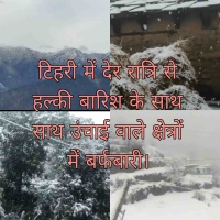 Snowfall Tehri: टिहरी में देर रात्रि से हल्की बारिश के साथ साथ उंचाई वाले क्षेत्रों में बर्फबारी।