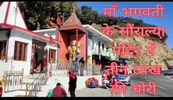 हिंडोला खाल स्थित माँ भगवती के सौंराल्या़ मंदिर में बदमाशों ने तीन लाख की चोरी को दिया अंजाम।