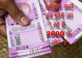 RBI decision for 2000 note: केंद्र सरकार का बड़ा फैसला, चलन से बाहर होंगे 2000 रुपये के नोट। सितंबर तक बैंको में करने होंगे जमा।