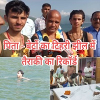 New Tehri: अपने दो बेटों सहित टिहरी बांध झील में बीजेपी मंडल अध्यक्ष ने बनाया नया रिकॉर्ड।