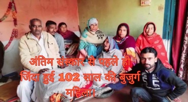 Roorkie: अंतिम संस्कार से पहले ही जिंदा हुई 102 साल की बुजुर्ग महिला।