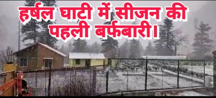 Uttarkashi Snow fall: हर्षल घाटी में सीजन की पहली बर्फबारी।