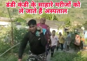 डंडी कंडी के साहारे मरीजों को ले जाते हैं अस्पताल,  तड़ीखेत के ग्रामीणों ने किया लोकसभा चुनाव का बहिष्कार।