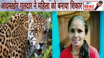 आदमख़ोर गुलदार ने महिला को बनाया शिकार।