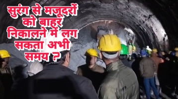 Uttarkashi tunnel rescue: सुरंग से मजूदरों को बाहर निकालने में लग सकते हैं दो दिन।