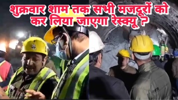 शुक्रवार शाम तक सभी मजदूरों को कर लिया जाएगा रेस्क्यू - अशोक कुमार 
