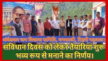 संविधान दिवस को लेकर तैयारियां शुरू भव्य रूप से मनाने का निर्णय।