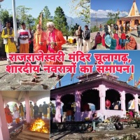 राजराजेश्वरी मंदिर, चूलागढ़: शारदीय नवरात्रों का समापन, राजराजेश्वरी मंदिर में देखने को मिली भक्तों भीड़।