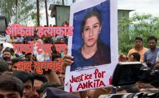 Ankita murder case: अंकिता हत्याकांड में नार्को टेस्ट पर अब सुनवाई पाँच जनवरी को होगी।