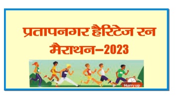 प्रतापनगर में हैरिटेज रन मैरथन का आयोजन, एसडीएम नेगी ने की लोगों से बढ़ चढ़कर भाग लेने की अपील। 