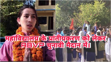 Balganga Mahavidyalaya: महाविद्यालय के प्रांतीयकरण को लेकर ABVP चुनावी मैदान में।