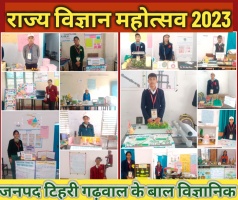 तीन दिवसीय राज्य विज्ञान महोत्सव 2023 में टिहरी के बाल वैज्ञानिकों ने दिखाया अपना हुनर।