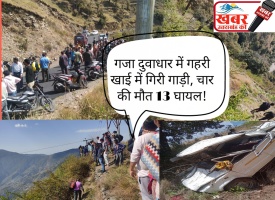 Tehri Garhwal: टिहरी के गजा दुआधार में दर्दनाक हादसा, चार की मौत 13 घायल।