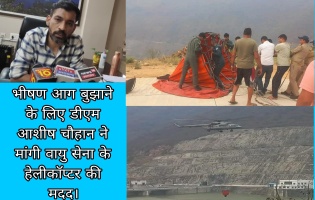 Pauri: भीषण आग बुझाने के लिए डीएम आशीष चौहान ने मांगी वायु सेना के हेलीकॉप्टर की मदद। 