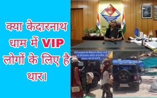 क्या VIP लोगों के लिए है थार... केदारनाथ में थार पर रार?