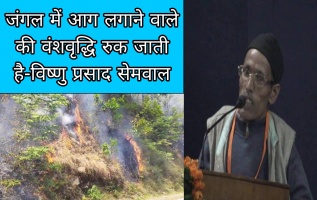 जंगल में आग लगाने वाले की वंशवृद्धि रुक जाती है-विष्णु प्रसाद सेमवाल 