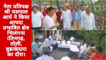 नेता प्रतिपक्ष यशपाल आर्य ने किया आपदा प्रभावित क्षेत्र भिलंगना (तिनगढ़, तोली, बुढाकेदार) का दौरा।