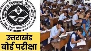 उत्तराखंड बोर्ड परीक्षा के परिणाम आज होंगे घोषित।