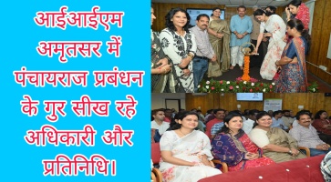 आईआईएम अमृतसर में पंचायत राज प्रबंधन के गुर सीख रहे प्रतिनिधि। 