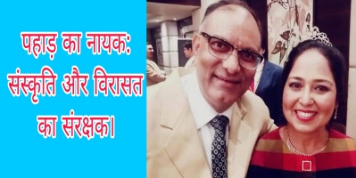 पहाड़ का नायक: संस्कृति और विरासत का संरक्षक।