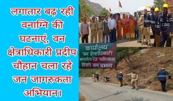 Tehri: लगातार बढ़ रही वनाग्नि की घटनाएं, वन क्षेत्राधिकारी प्रदीप चौहान चला रहे जन जागरुकता अभियान।