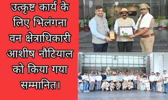 Tehri: उत्कृष्ट कार्य के लिए भिलंगना वन क्षेत्राधिकारी को किया गया सम्मानित। 