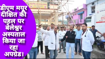 डीएम मयूर दीक्षित की पहल पर बेलेश्वर अस्पताल किया जा रहा अपग्रेड।