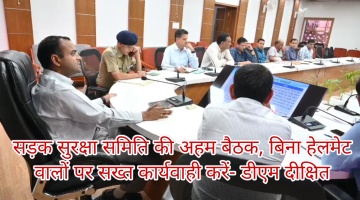 Tehri: सड़क सुरक्षा समिति की अहम बैठक, बिना हेलमेट वालों पर सख्त कार्यवाही करें- डीएम दीक्षित