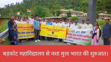 राजेंद्र सिंह रावत राजकीय महाविद्यालय बड़कोट उत्तरकाशी में मनाया गया नशा मुक्त भारत अभियान कार्यक्रम।