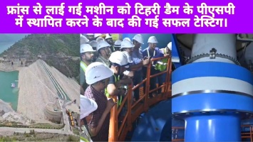 फ्रांस से लाई गई मशीन को टिहरी डैम के पीएसपी में स्थापित करने के बाद की गई सफल टेस्टिंग।