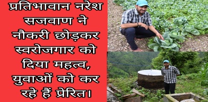 Tehri: प्रतिभावान नरेश सजवाण ने नौकरी छोड़कर स्वरोजगार को दिया महत्व, युवाओं को कर रहे हैं प्रेरित।