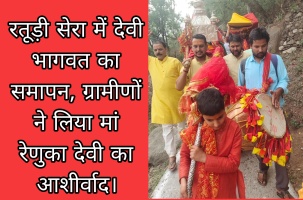 Uttarakashi: रतूड़ी सेरा में देवी भागवत का समापन, ग्रामीणों ने लिया मां रेणुका देवी का आशीर्वाद।