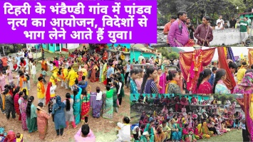 Tehri Garhwal: टिहरी के भंडैण्डी गांव में पांडव नृत्य का आयोजन, विदेशों से भाग लेने आते हैं युवा।