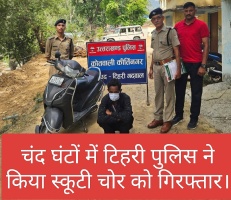 चंद घंटों में टिहरी पुलिस ने किया स्कूटी चोर को गिरफ्तार।