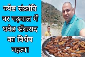 ज्येष्ठ संक्रांति पर गढ़वाल में घवेड सँकराद का विशेष महत्व। 