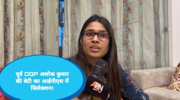 पूर्व DGP अशोक कुमार की बेटी का आईपीएस में सिलेक्शन, आईएएस और आईपीएस जैसे सिविल सर्विस देने वाले अभ्यर्थियों को दी सलाह।