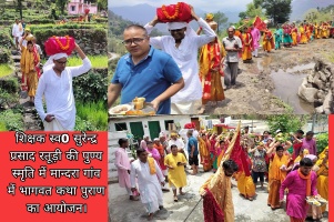 Tehri: शिक्षक स्व0 सुरेन्द्र प्रसाद रतूड़ी की पुण्य स्मृति में मान्दरा गांव में भागवत कथा पुराण का आयोजन।