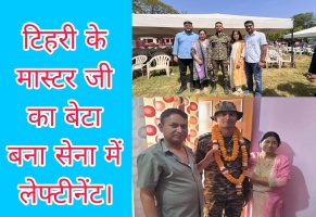 टिहरी के मास्टर जी का बेटा बना सेना में लेफ्टीनेंट।