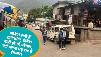 गाड़ियां लगी हैं शादियों में, दैनिक यात्री हो रहे परेशान, घंटों करना पड़ रहा है इंतजार।