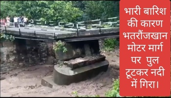 Breaking news: भारी बारिश की कारण भतरौंजखान मोटर मार्ग पर  पुल टूटकर नदी में गिरा।