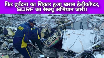 फिर दुर्घटना का शिकार हुआ खराब हेलीकॉप्टर, SDRF का रेस्क्यू अभियान जारी।