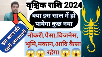 Vrishchik Rashi rashifal 2024: वृश्चिक राशि 2024 फलादेश, इस साल कैसा रहेगा वृश्चिक राशि वालों का जीवन?